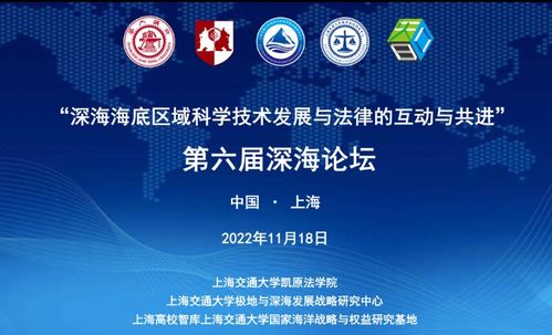 深?？萍寂c法律的融合共進 第六屆深海論壇聚焦技術研發與推廣服務